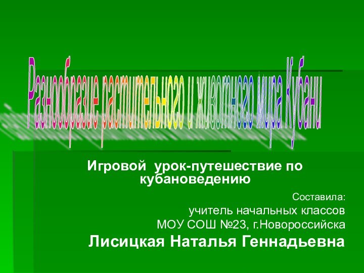 Игровой урок-путешествие по кубановедению Составила: учитель начальных классов МОУ СОШ №23, г.НовороссийскаЛисицкая