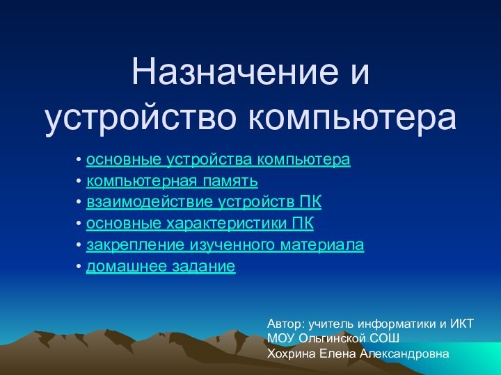 Назначение и устройство компьютера основные устройства компьютера компьютерная память взаимодействие устройств ПК