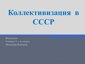 Коллективизация в СССР