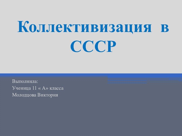 Коллективизация в СССРВыполнила:Ученица 11 « А» классаМолодцова Виктория