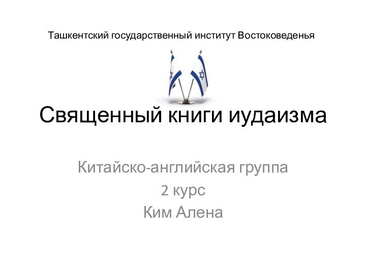 Священный книги иудаизмаКитайско-английская группа2 курсКим АленаТашкентский государственный институт Востоковеденья