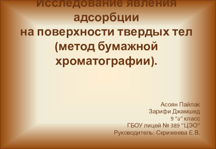 Исследование явления адсорбции  на поверхности твердых тел  (метод бумажной хроматографии).Асоян