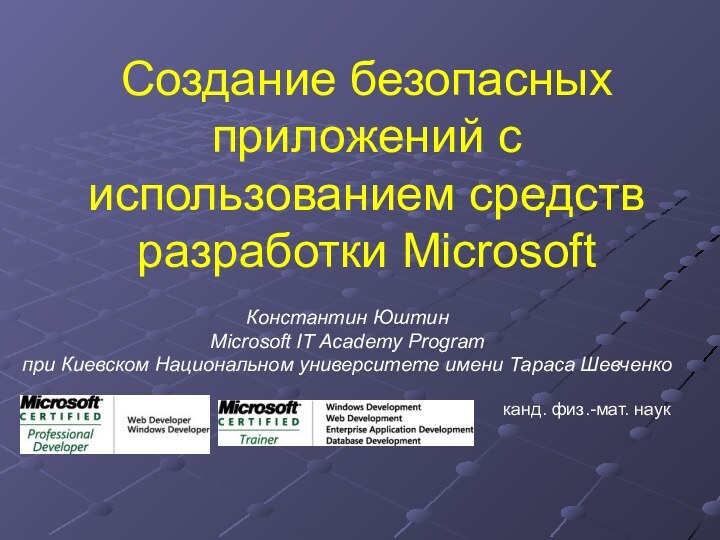 Создание безопасных приложений с использованием средств разработки Microsoft Константин ЮштинMicrosoft IT Academy