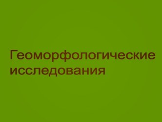 Геоморфологические исследования