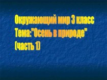 Осень в природе (часть 1)