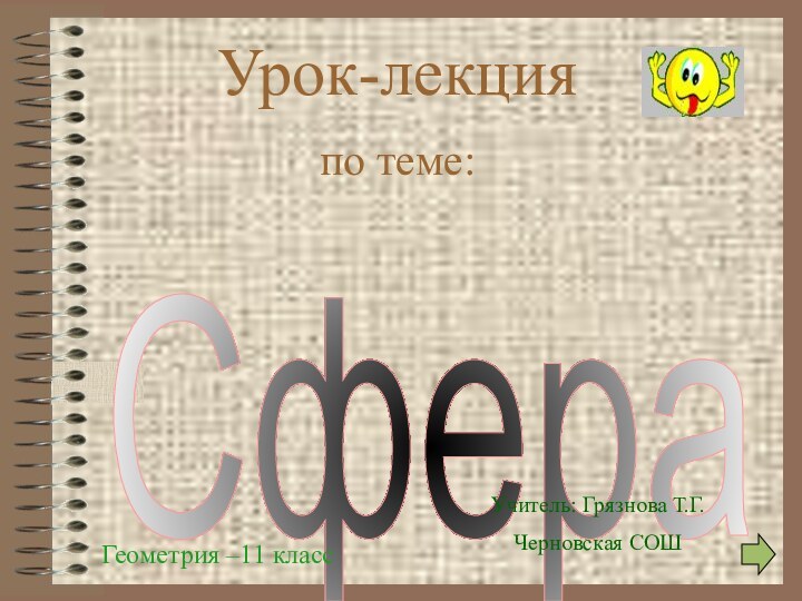 СфераУрок-лекция по теме:Геометрия –11 классУчитель: Грязнова Т.Г.Черновская СОШ