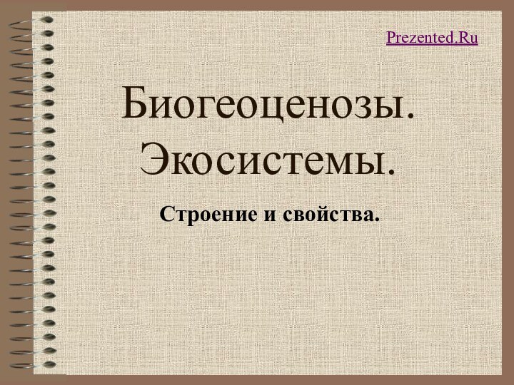 Биогеоценозы. Экосистемы. Строение и свойства.Prezented.Ru