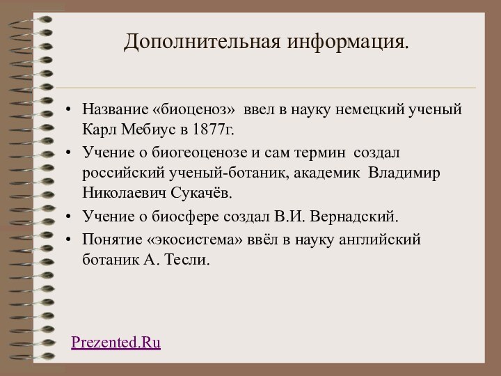 Дополнительная информация.Название «биоценоз» ввел в науку немецкий ученый Карл Мебиус в 1877г.Учение