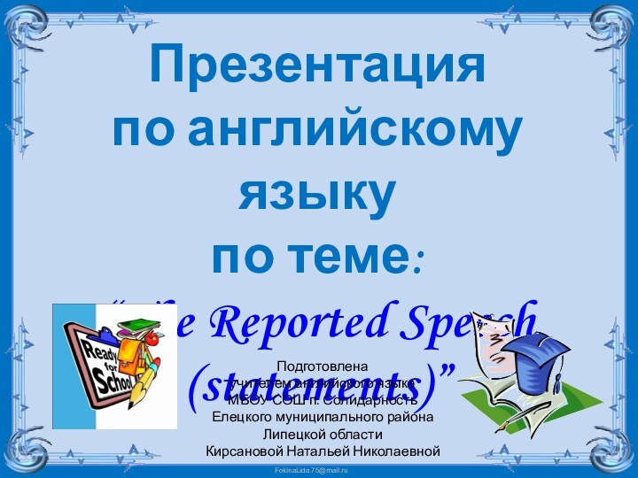 Презентация по английскому языкупо теме:“The Reported Speech(statements)” Подготовленаучителем английского языкаМБОУ СОШ п.