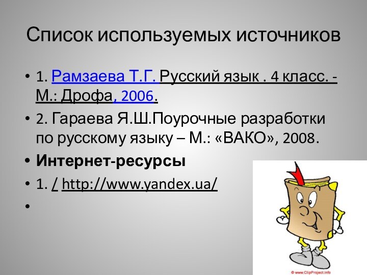 Список используемых источников 1. Рамзаева Т.Г. Русский язык . 4 класс.