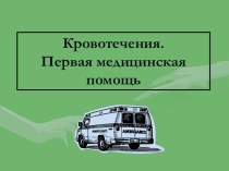 Кровотечения. Первая медицинская помощь