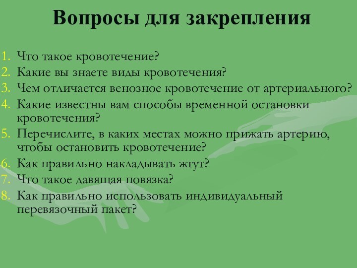 Вопросы для закрепленияЧто такое кровотечение?Какие вы знаете виды кровотечения?Чем отличается венозное кровотечение