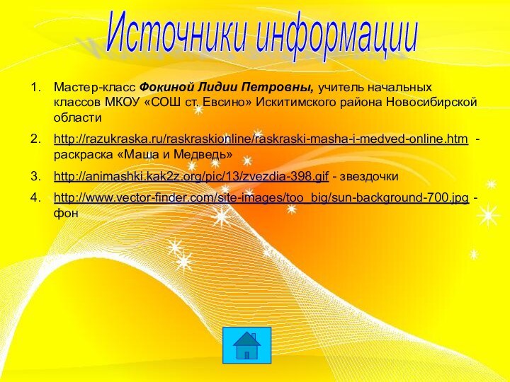 Источники информацииМастер-класс Фокиной Лидии Петровны, учитель начальных классов МКОУ «СОШ ст. Евсино»