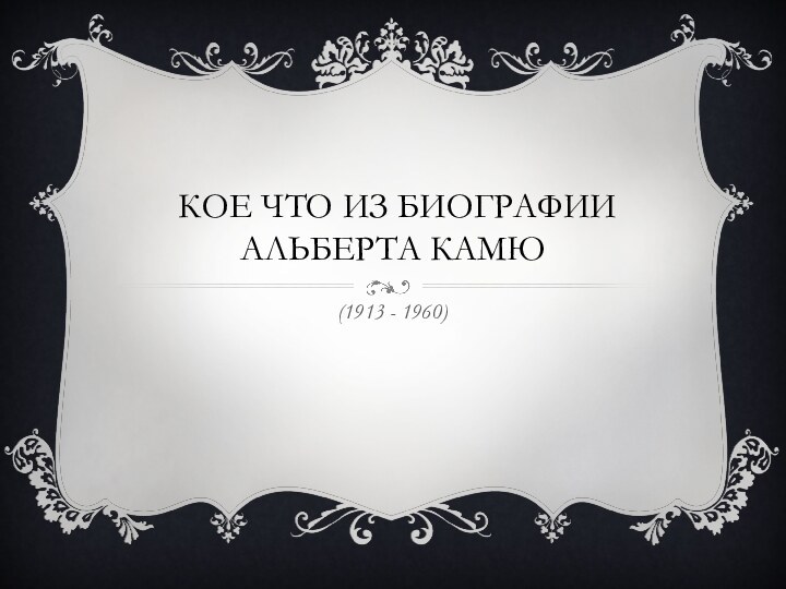 Кое что из биографии Альберта Камю(1913 - 1960)