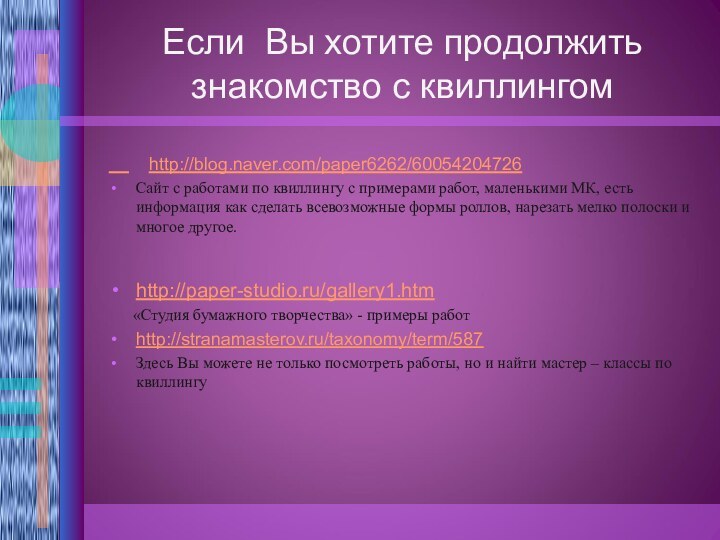 Если Вы хотите продолжить знакомство с квиллингом    http://blog.naver.com/paper6262/60054204726