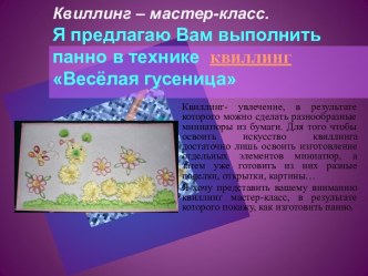 Квиллинг – мастер-класс