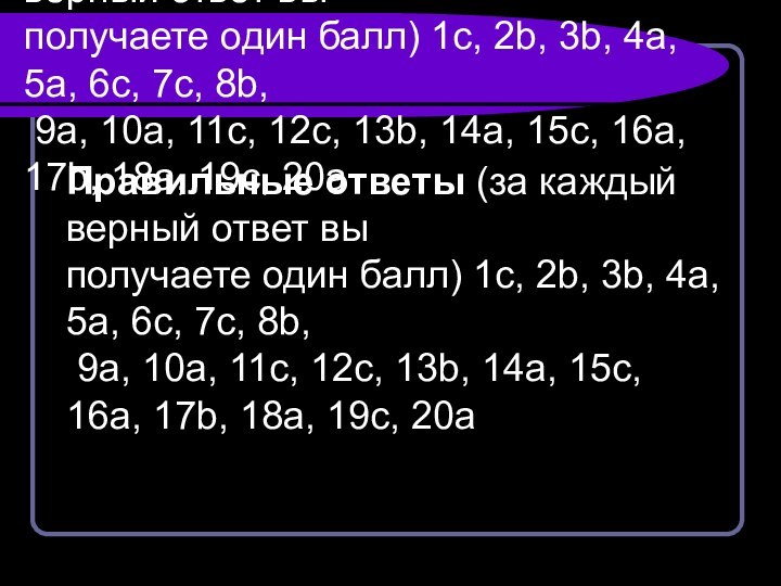 Правильные ответы (за каждый верный ответ вы получаете один балл) 1c, 2b,