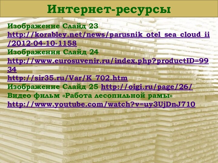 Интернет-ресурсыИзображение Слайд 23 http://korabley.net/news/parusnik_otel_sea_cloud_ii/2012-04-10-1158Изображения Слайд 24 http://www.eurosuvenir.ru/index.php?productID=9934http://sir35.ru/Var/K_702.htm   Изображение Слайд 25