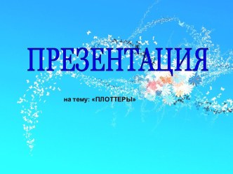 Плоттеры