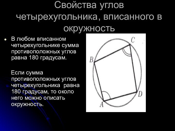 Свойства углов четырехугольника, вписанного в окружностьВ любом вписанном четырехугольнике сумма противоположных углов