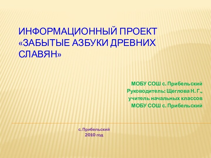 Информационный проект «Забытые азбуки древних славян»