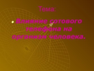 Влияние сотового телефона на организм человека