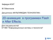 2D-анимация в программах Flash и After Effects