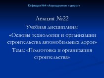 Подготовка и организация строительства