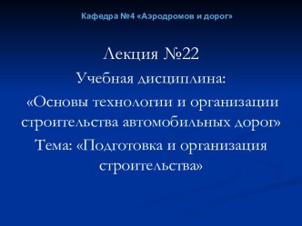 Подготовка и организация строительства