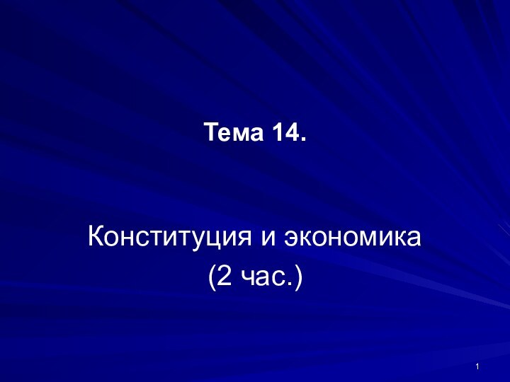 Тема 14.Конституция и экономика(2 час.)