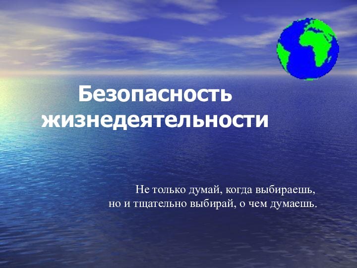 Безопасность жизнедеятельности     Не только думай, когда выбираешь, но