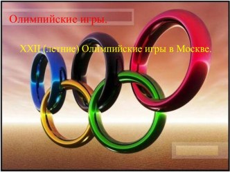 XXII летние Олиимпийские Игры в Москве