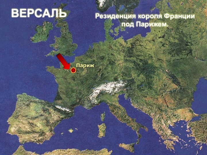 ВЕРСАЛЬРезиденция короля Франции под Парижем.Париж