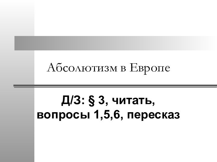 Абсолютизм в ЕвропеД/З: § 3, читать, вопросы 1,5,6, пересказ