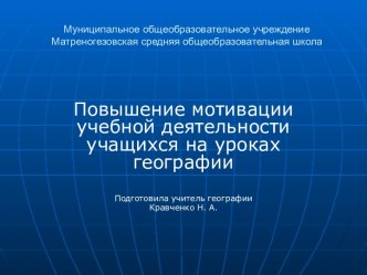 Повышение мотивации учебной деятельности учащихся на уроках географии