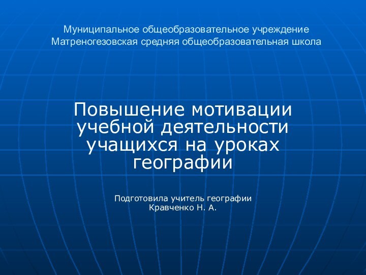 Муниципальное общеобразовательное учреждение Матреногезовская средняя общеобразовательная школа  Повышение мотивации учебной деятельности