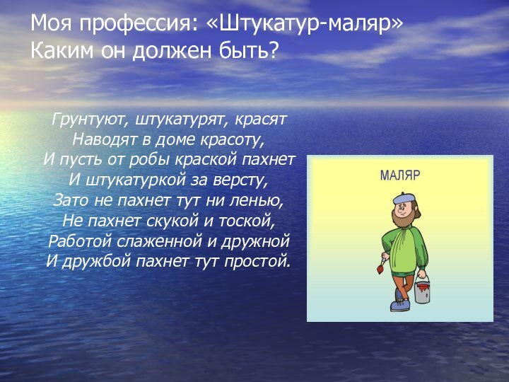 Моя профессия: «Штукатур-маляр»  Каким он должен быть? Грунтуют, штукатурят, красятНаводят в