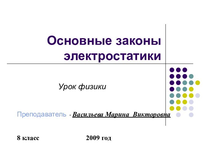 Урок физикиПреподаватель - Васильева Марина Викторовна8 класс