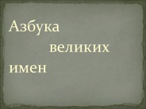 Азбука великих имен