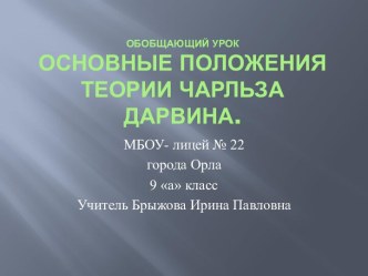 Основные положения теории Чарльза Дарвина