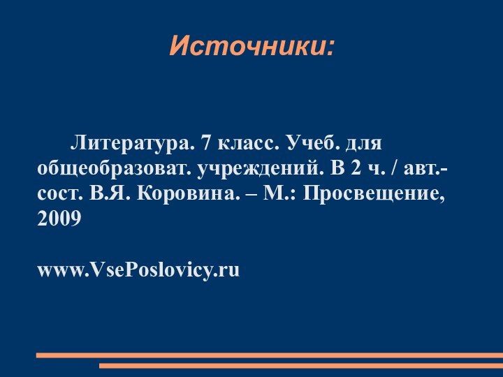 Источники:   Литература. 7 класс. Учеб. для общеобразоват. учреждений. В 2