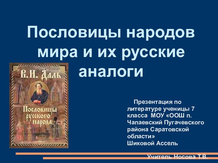 Пословицы народов мира и их русские аналоги  Презентация по литературе ученицы