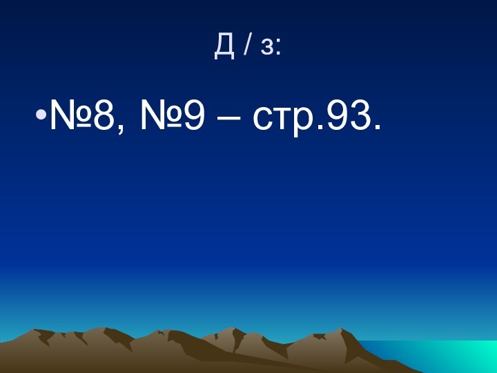 Д / з:№8, №9 – стр.93.