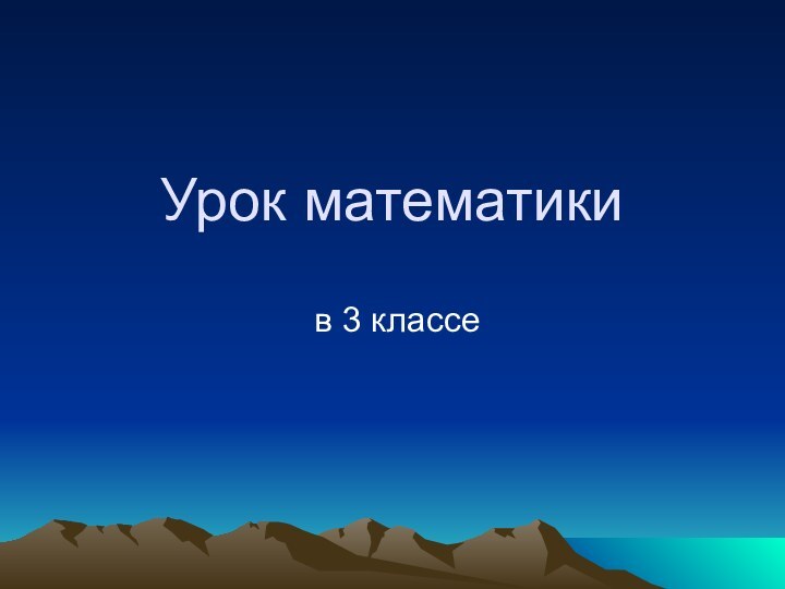 Урок математики в 3 классе