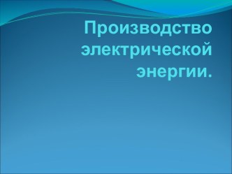 Производство электрической энергии