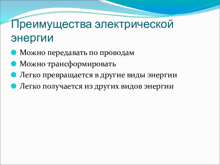 Преимущества электрической энергииМожно передавать по проводамМожно трансформироватьЛегко превращается в другие виды энергииЛегко