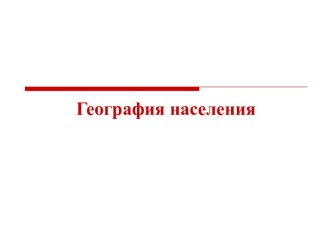 ГЕОГРАФИЯ НАСЕЛЕНИЯ