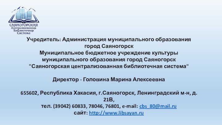 Учредитель: Администрация муниципального образованиягород СаяногорскМуниципальное бюджетное учреждение культуры муниципального образования город Саяногорск