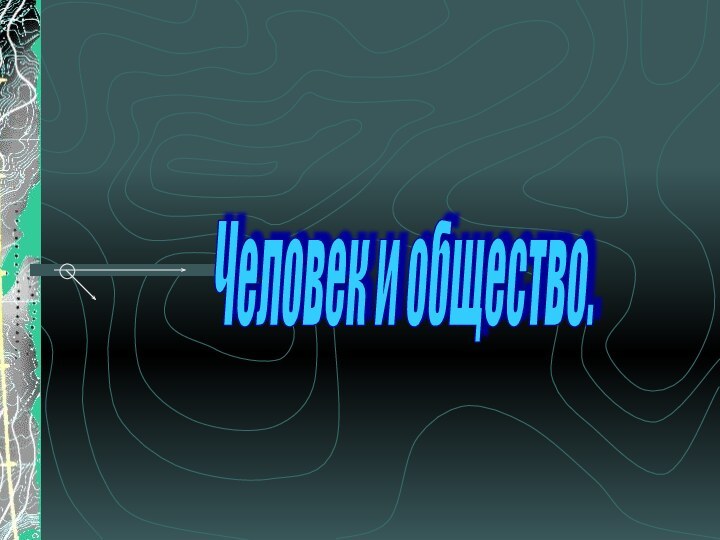 Человек и общество.