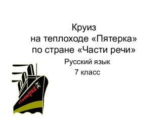 Урок-путешествие Круиз на теплоходе Пятерка по стране Части речи